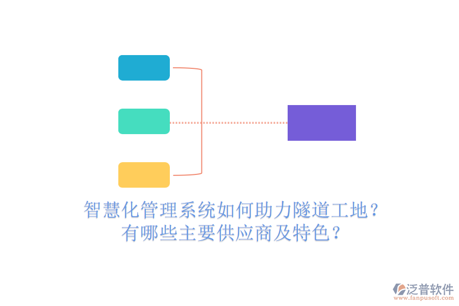 智慧化管理系統(tǒng)如何助力隧道工地？有哪些主要供應(yīng)商及特色？