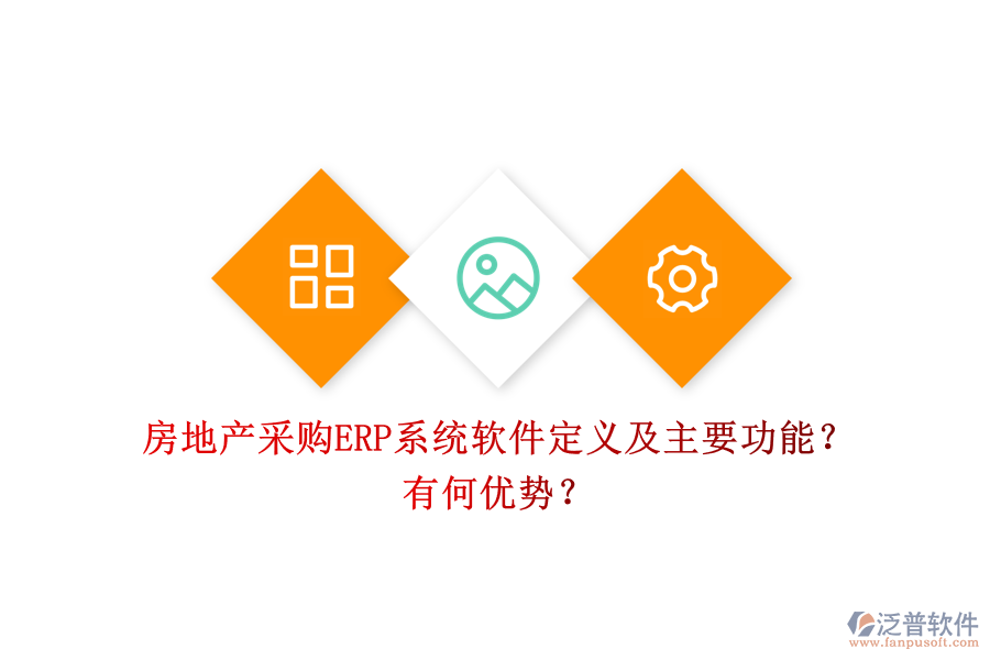 房地產(chǎn)采購ERP系統(tǒng)軟件定義及主要功能？有何優(yōu)勢？
