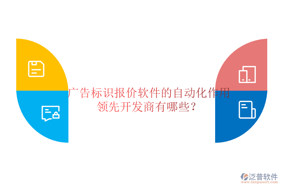 廣告標(biāo)識(shí)報(bào)價(jià)軟件的自動(dòng)化作用及領(lǐng)先開(kāi)發(fā)商有哪些？
