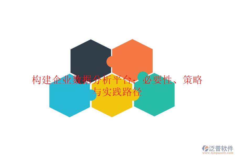 構(gòu)建企業(yè)數(shù)據(jù)分析平臺：必要性、策略與實踐路徑