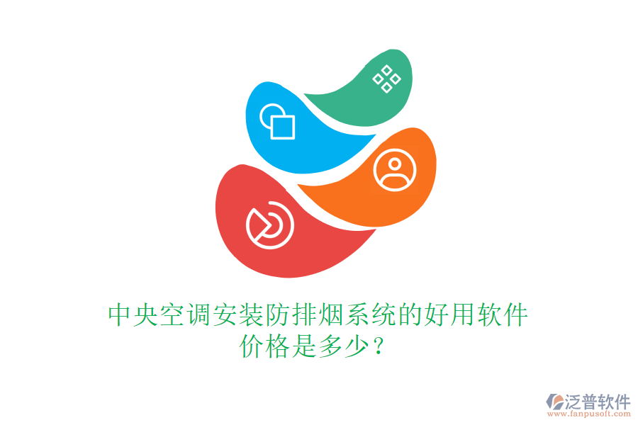 中央空調(diào)安裝防排煙系統(tǒng)的好用軟件，價格是多少？