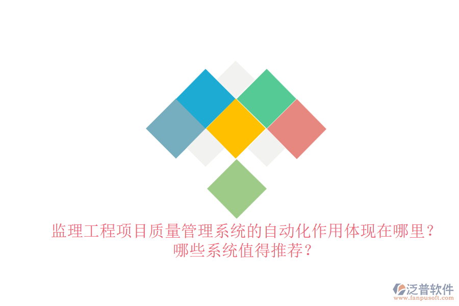 監(jiān)理工程項(xiàng)目質(zhì)量管理系統(tǒng)的自動化作用體現(xiàn)在哪里？哪些系統(tǒng)值得推薦？