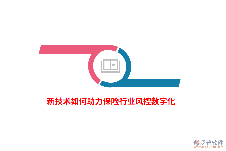 新技術(shù)如何助力保險(xiǎn)行業(yè)風(fēng)控?cái)?shù)字化？
