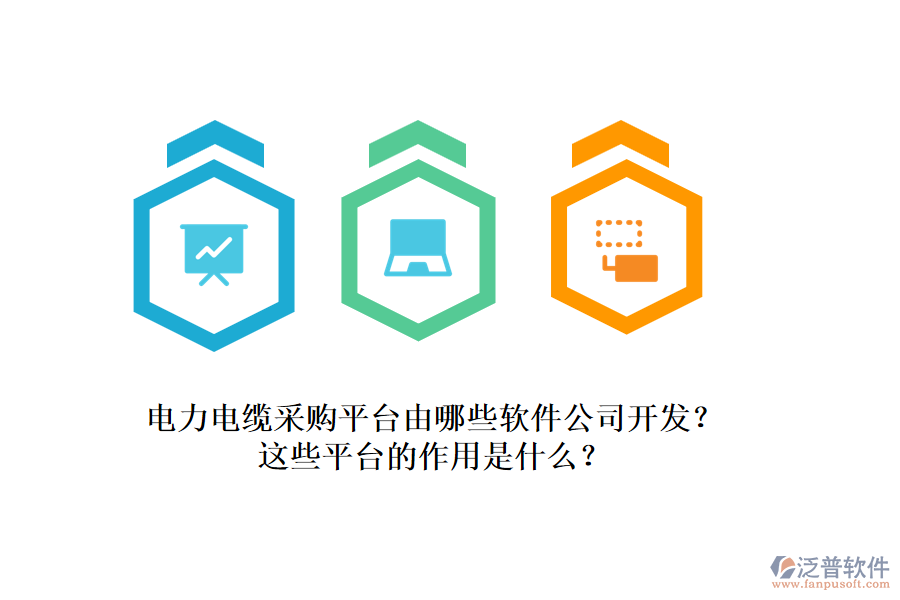 電力電纜采購(gòu)平臺(tái)由哪些軟件公司開發(fā)？這些平臺(tái)的作用是什么？