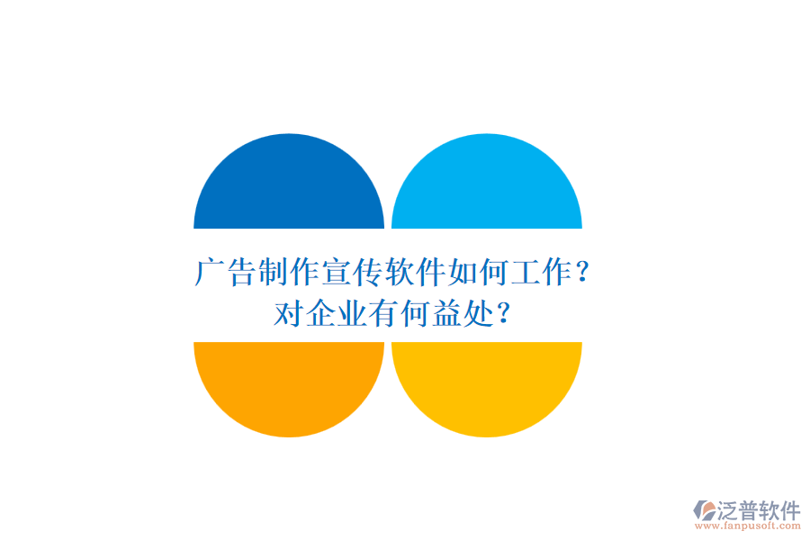 廣告制作宣傳軟件如何工作？對企業(yè)有何益處？