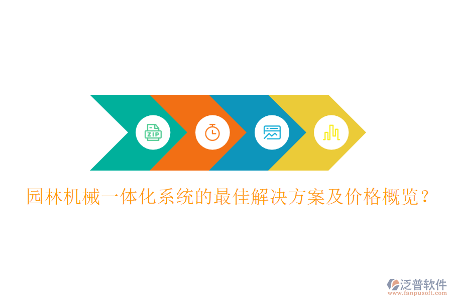 園林機(jī)械一體化系統(tǒng)的最佳解決方案及價(jià)格概覽？