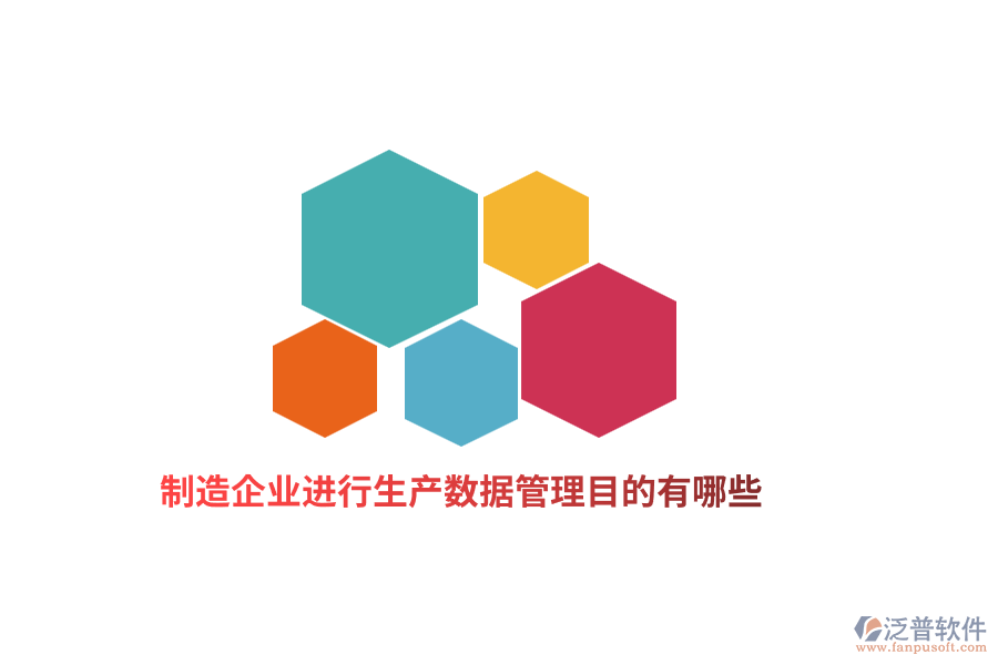 制造企業(yè)進(jìn)行生產(chǎn)數(shù)據(jù)管理目的有哪些？