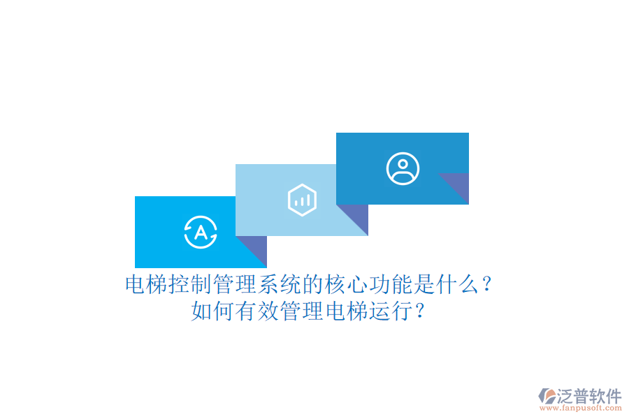 電梯控制管理系統(tǒng)的核心功能是什么？如何有效管理電梯運(yùn)行？