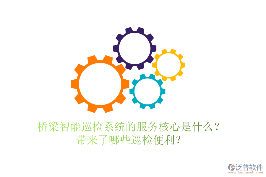 橋梁智能巡檢系統(tǒng)的服務(wù)核心是什么？帶來(lái)了哪些巡檢便利？