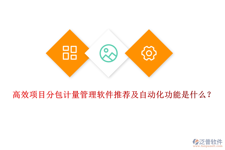 高效項(xiàng)目分包計(jì)量管理軟件推薦及自動(dòng)化功能是什么？