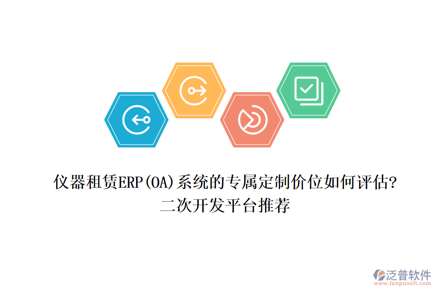 儀器租賃ERP(OA)系統(tǒng)的專屬定制價位如何評估?<a href=http://digitaldepost.com/Implementation/kaifa/ target=_blank class=infotextkey>二次開發(fā)</a>平臺推薦