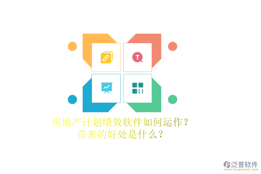 房地產(chǎn)計劃績效軟件如何運(yùn)作？帶來的好處是什么？