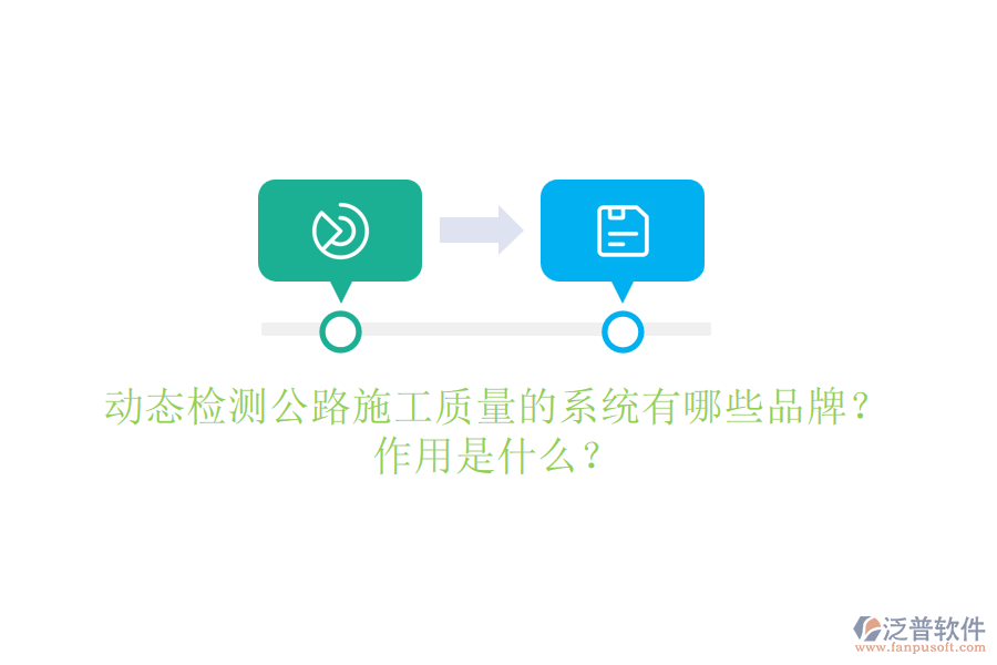 動態(tài)檢測公路施工質(zhì)量的系統(tǒng)有哪些品牌？作用是什么？