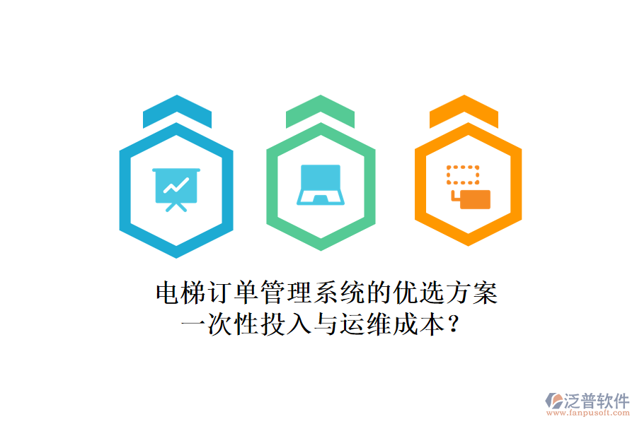 電梯訂單管理系統(tǒng)的優(yōu)選方案，一次性投入與運(yùn)維成本？
