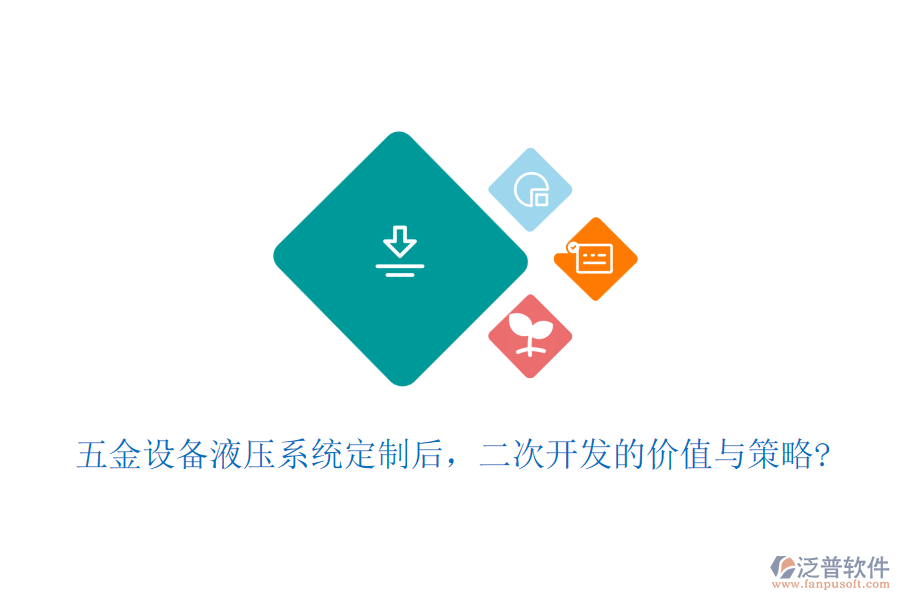 五金設(shè)備液壓系統(tǒng)定制后，二次開發(fā)的價(jià)值與策略?