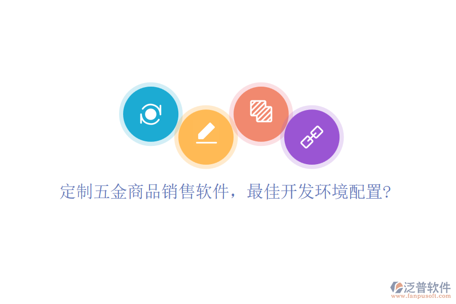 定制五金商品銷售軟件，最佳開發(fā)環(huán)境配置?