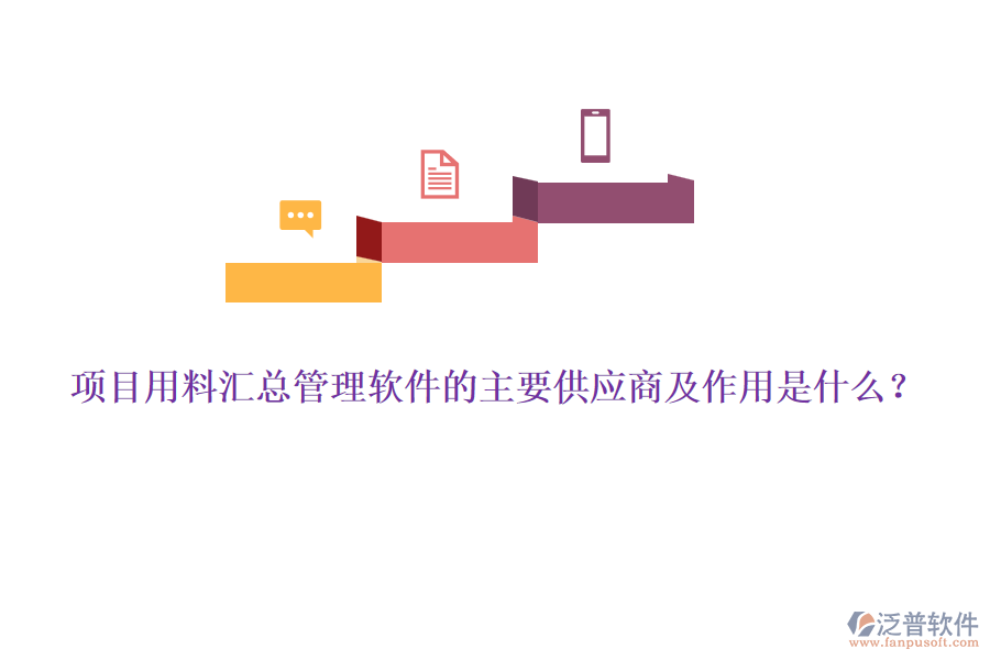 項(xiàng)目用料匯總管理軟件的主要供應(yīng)商及作用是什么？