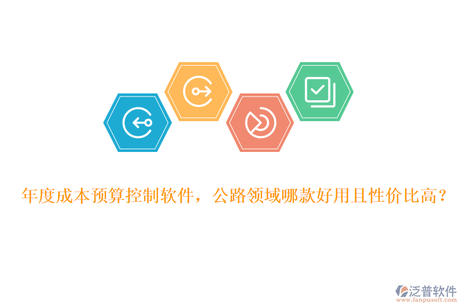年度成本預(yù)算控制軟件，公路領(lǐng)域哪款好用且性價(jià)比高？