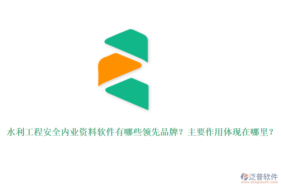 水利工程安全內(nèi)業(yè)資料軟件有哪些領(lǐng)先品牌？主要作用體現(xiàn)在哪里？