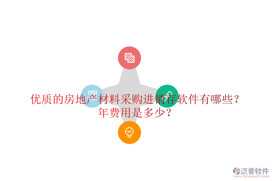 優(yōu)質(zhì)的房地產(chǎn)材料采購進(jìn)銷存軟件有哪些？年費(fèi)用是多少？