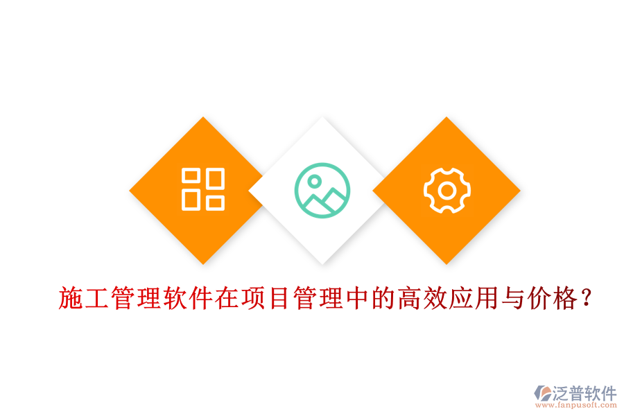施工管理軟件在項(xiàng)目管理中的高效應(yīng)用與價(jià)格？