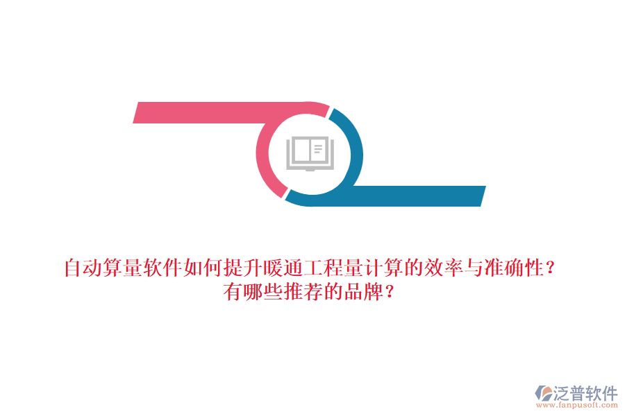 自動(dòng)算量軟件如何提升暖通工程量計(jì)算的效率與準(zhǔn)確性？有哪些推薦的品牌？