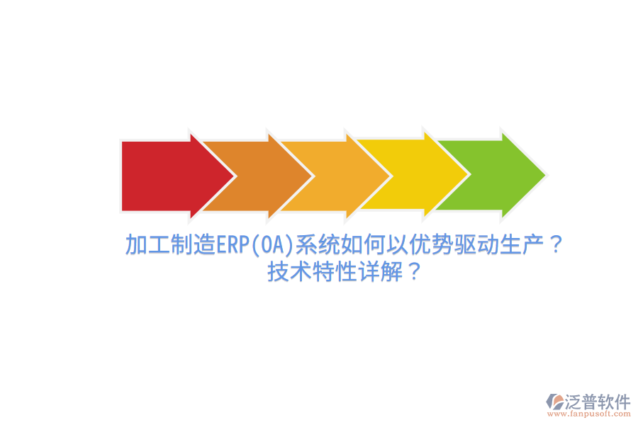 加工制造ERP(OA)系統(tǒng)如何以優(yōu)勢驅(qū)動生產(chǎn)？技術(shù)特性詳解？