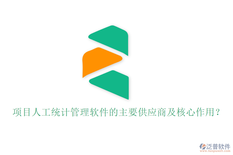 項目人工統(tǒng)計管理軟件的主要供應(yīng)商及核心作用？