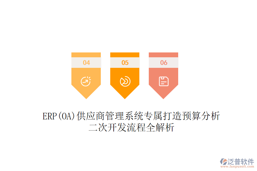 ERP(OA)供應(yīng)商管理系統(tǒng)專屬打造預(yù)算分析，二次開發(fā)流程全解析