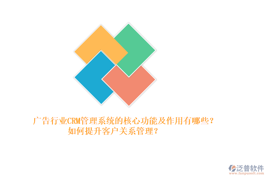 廣告行業(yè)CRM管理系統(tǒng)的核心功能及作用有哪些？如何提升客戶關系管理？
