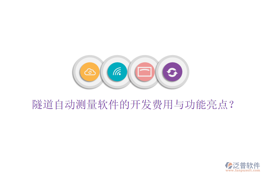 隧道自動(dòng)測量軟件的開發(fā)費(fèi)用與功能亮點(diǎn)？