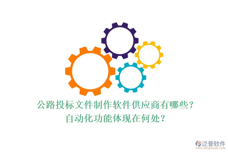 公路投標文件制作軟件供應商有哪些？自動化功能體現(xiàn)在何處？