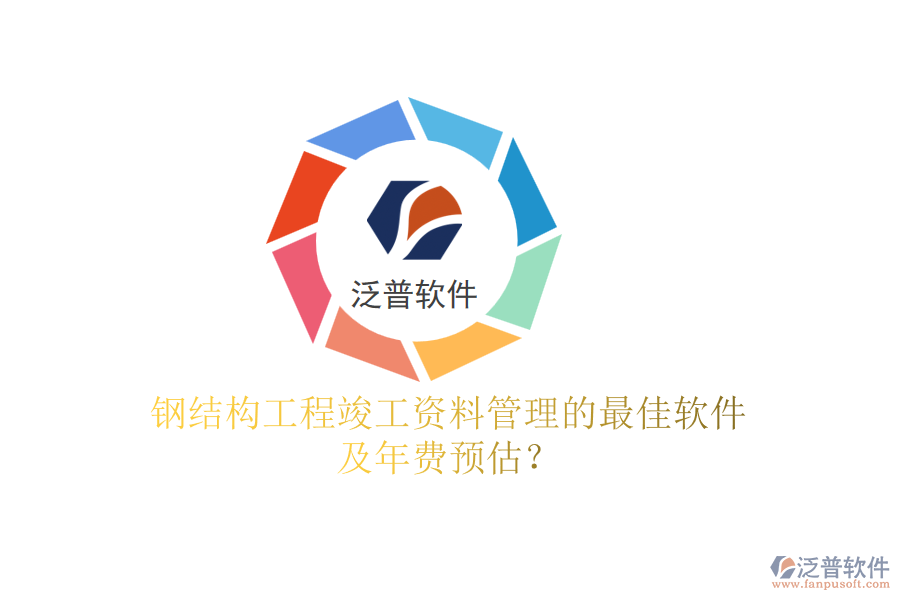 鋼結(jié)構(gòu)工程竣工資料管理的最佳軟件及年費預估？