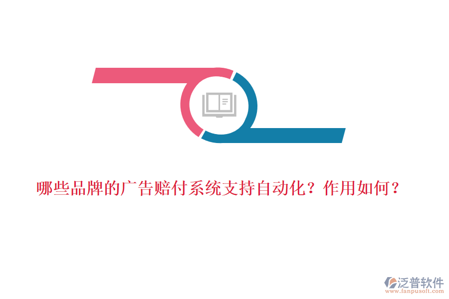 哪些品牌的廣告賠付系統(tǒng)支持自動(dòng)化？作用如何？