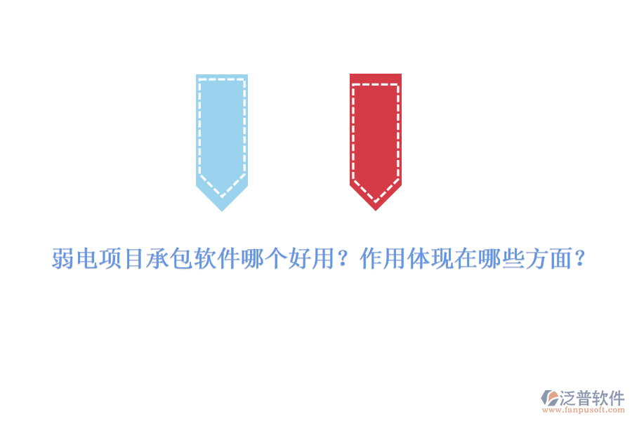弱電項(xiàng)目承包軟件哪個好用？作用體現(xiàn)在哪些方面？