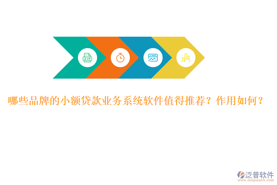 哪些品牌的小額貸款業(yè)務系統(tǒng)軟件值得推薦？作用如何？