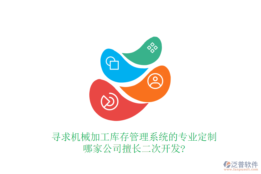 尋求機(jī)械加工庫(kù)存管理系統(tǒng)的專業(yè)定制，哪家公司擅長(zhǎng)<a href=http://digitaldepost.com/Implementation/kaifa/ target=_blank class=infotextkey>二次開發(fā)</a>?