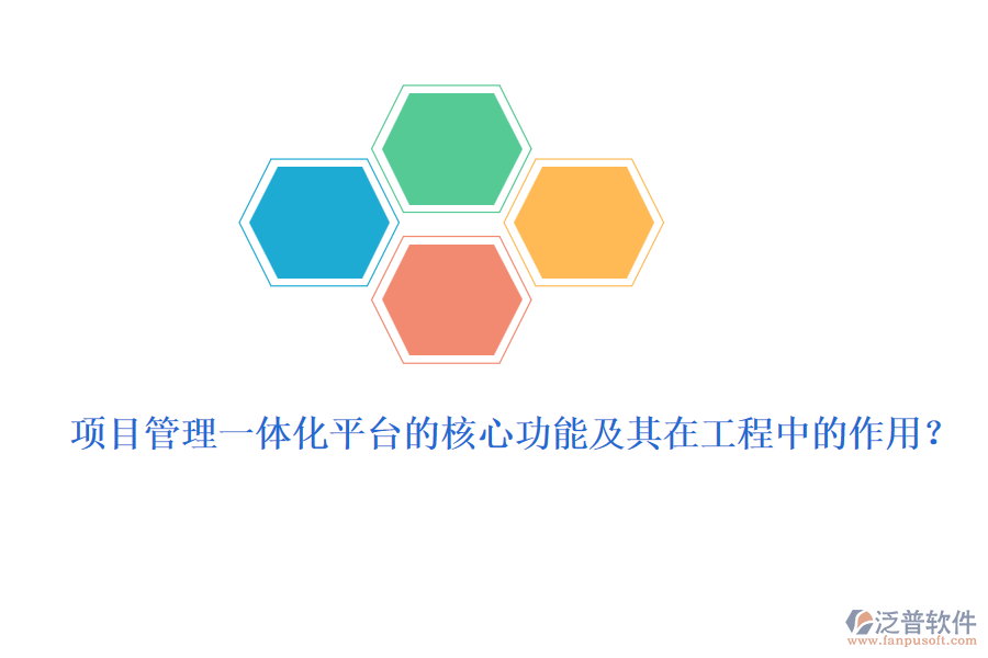 項(xiàng)目管理一體化平臺(tái)的核心功能及其在工程中的作用？