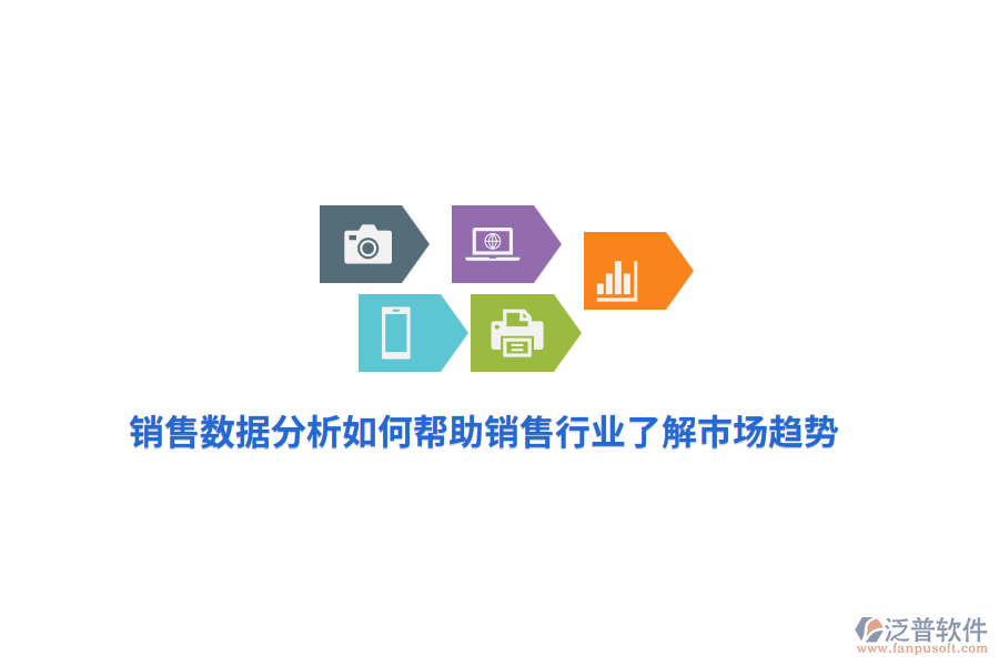 銷售數(shù)據(jù)分析如何幫助銷售行業(yè)了解市場趨勢？
