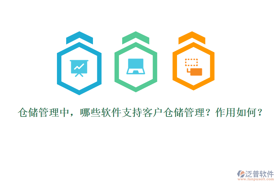 倉儲管理中，哪些軟件支持客戶倉儲管理？作用如何？
