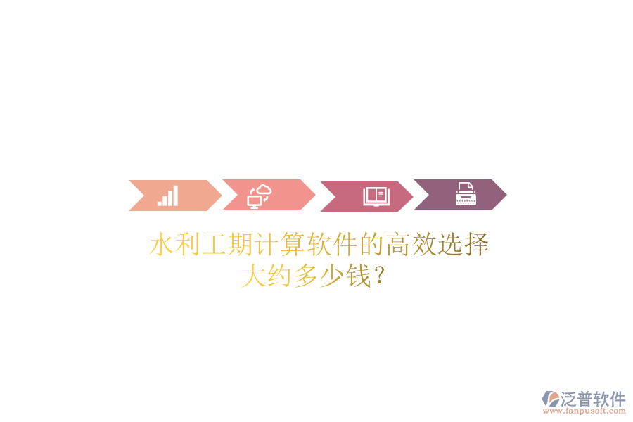 水利工期計算軟件的高效選擇，大約多少錢？