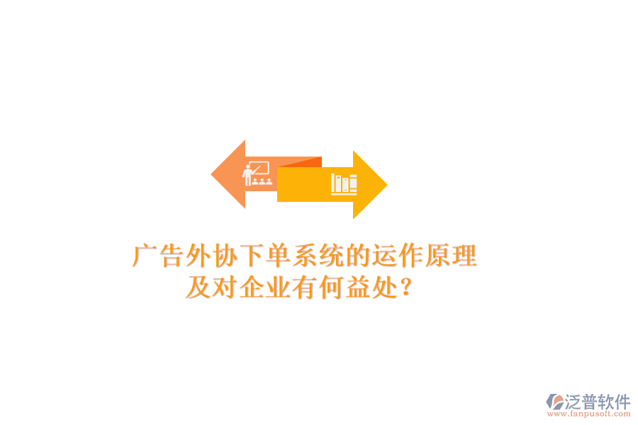 廣告外協(xié)下單系統(tǒng)的運(yùn)作原理及對企業(yè)有何益處？