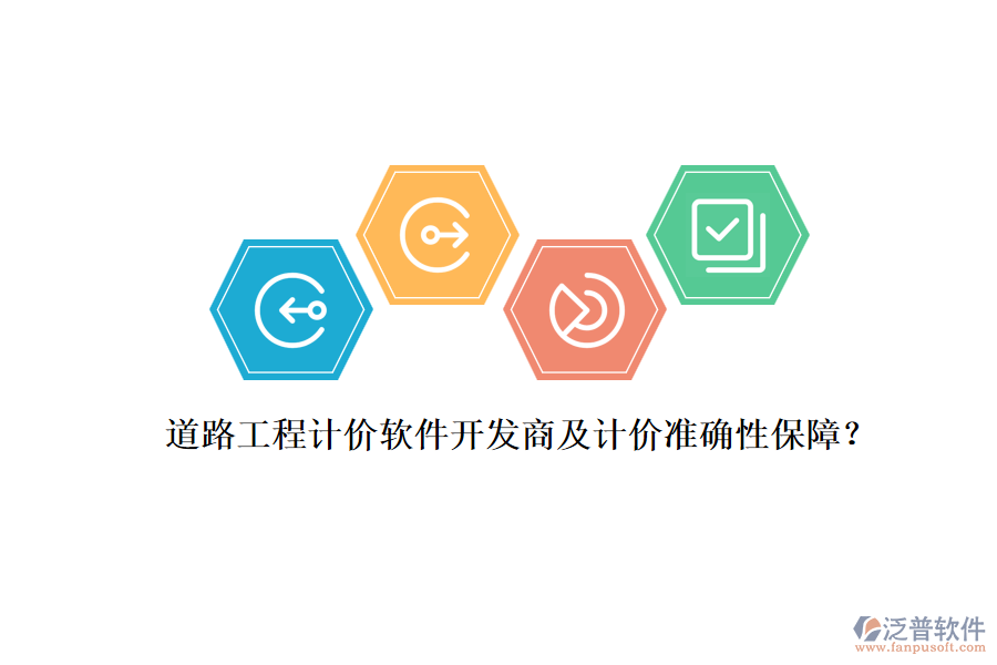 道路工程計價軟件開發(fā)商及計價準確性保障？