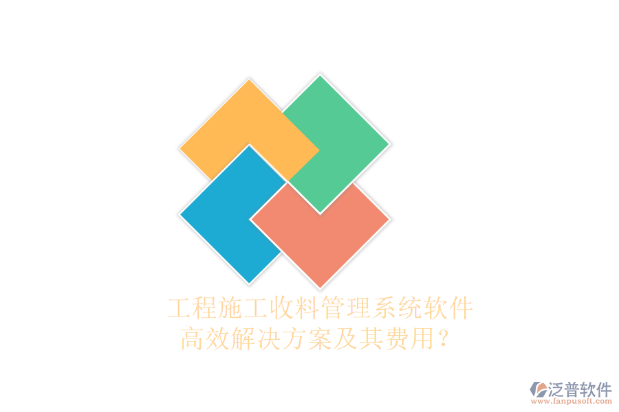 工程施工收料管理系統(tǒng)軟件，高效解決方案及其費(fèi)用？