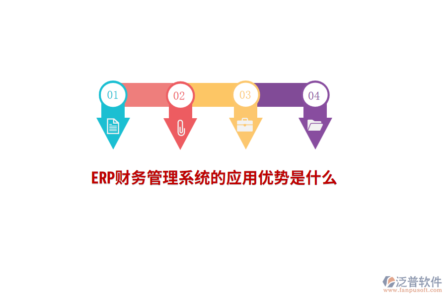 ERP財務(wù)管理系統(tǒng)的應(yīng)用優(yōu)勢是什么？