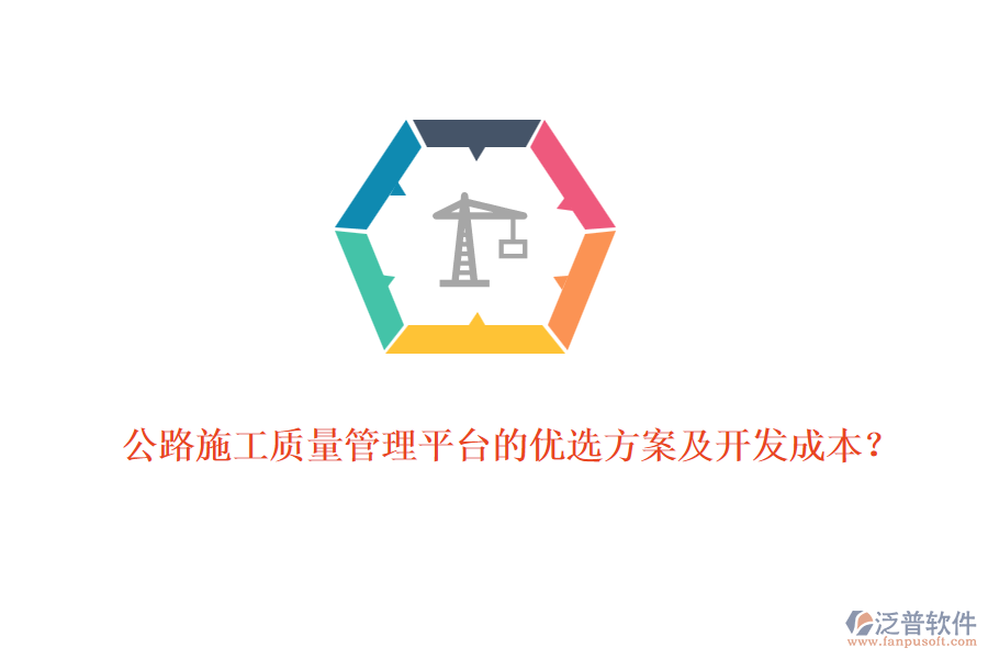公路施工質(zhì)量管理平臺的優(yōu)選方案及開發(fā)成本？