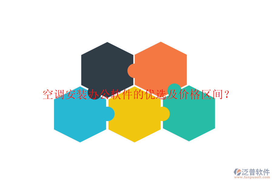 空調(diào)安裝辦公軟件的優(yōu)選及價格區(qū)間？
