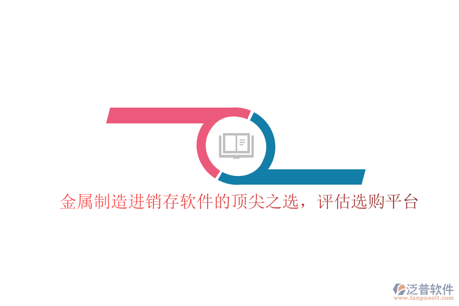 金屬制造進(jìn)銷存軟件的頂尖之選，評估選購平臺(tái)