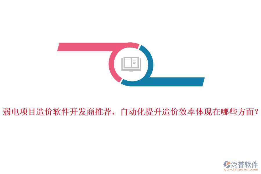 弱電項目造價軟件開發(fā)商推薦，自動化提升造價效率體現(xiàn)在哪些方面？