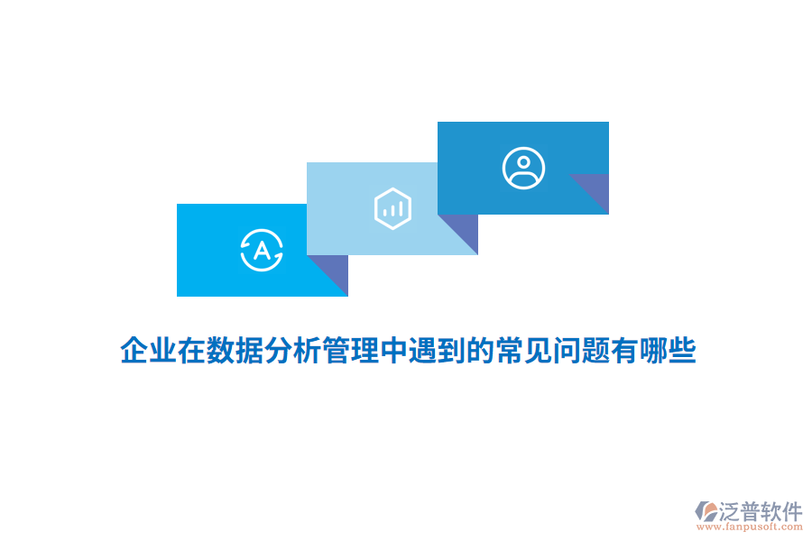 企業(yè)在數(shù)據(jù)分析管理中遇到的常見問題有哪些？